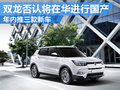 雙龍否認(rèn)將在華國產(chǎn) 年內(nèi)推三款新車型