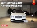 賓利飛馳V8現(xiàn)車到店 4.0T探低價驚喜無限