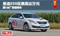 景逸S50优惠高达万元 推5台厂家直销车