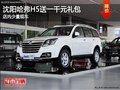 沈陽(yáng)哈弗H5送一千元禮包 店內(nèi)少量現(xiàn)車(chē)