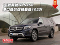 16款奔馳GLS450 港口低價促銷最低102萬