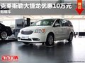 重慶克萊斯勒大捷龍優(yōu)惠10萬(wàn)元 有現(xiàn)車