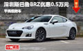 深圳斯巴鲁BRZ优惠0.5万元 平民级跑车
