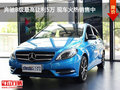 奔馳B級最高讓利5萬 現(xiàn)車火熱銷售中