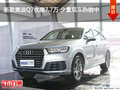 新款奧迪Q7優(yōu)惠7.7萬 少量現(xiàn)車熱銷中
