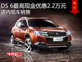 DS 6最高現(xiàn)金優(yōu)惠2.2萬元 店內(nèi)現(xiàn)車銷售