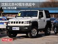 沈陽北京40現(xiàn)車供應中 價格上暫無優(yōu)惠