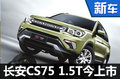 長安CS75 1.5T今日上市 性能秒殺哈弗H6