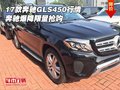 2017款奔馳GLS450行情 奔馳爆降限量搶購
