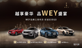 WEY品牌三周年慶 兩天斬獲訂單4100+輛