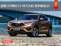 讴歌CDX售价22.98万元起 竞争奥迪Q3