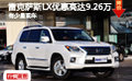 雷克萨斯LX优惠高达9.26万元 有少量现车