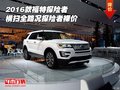 2016款福特探險者 橫掃全路況探險者裸價