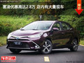 雷凌优惠高达2.8万 店内有大量现车