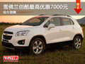 雪佛蘭創(chuàng)酷最高優(yōu)惠7000元  現(xiàn)車銷售