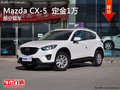 1万定金抢购马自达CX-5 部分现车