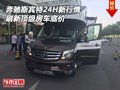 奔馳斯賓特24H新行情 刷新頂級房車底價