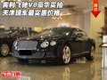 賓利飛馳V8豪華實(shí)拍 天津現(xiàn)車最實(shí)惠價(jià)格