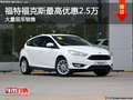 福特?？怂棺罡邇?yōu)惠2.5萬 大量現(xiàn)車銷售
