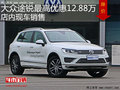途銳最高優(yōu)惠12.88萬   降價競爭寶馬X5
