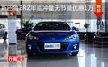 斯巴鲁BRZ年底冲量无节操优惠1万 有现车