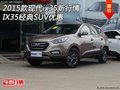 2015款現(xiàn)代ix35新行情 IX35經(jīng)典SUV優(yōu)惠