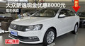 长沙上海大众朗逸现金优惠8000元