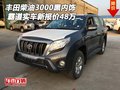 豐田霸道柴油3000黑內(nèi)飾 實(shí)車新報(bào)價(jià)48萬(wàn)