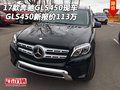 17款奔馳GLS450現(xiàn)車 GLS450新報價113萬