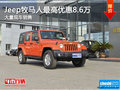 Jeep牧馬人購(gòu)車(chē)優(yōu)惠8.6萬(wàn)元 店內(nèi)有現(xiàn)車(chē)