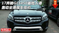 17奔馳GLS450首批入港 轟動全港現(xiàn)車低價