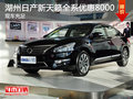 湖州東風日產新天籟 全系優惠8000元
