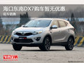 海口東南DX7歡迎垂詢 購車暫無優(yōu)惠