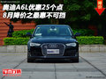 奧迪A6L優(yōu)惠25個(gè)點(diǎn) 8月降價(jià)之最惠不可擋