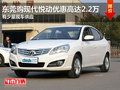 東莞購現代悅動優惠高達2.2萬 少量現車