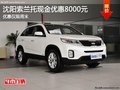 沈陽索蘭托現(xiàn)金優(yōu)惠8000元 優(yōu)惠僅限周末