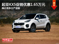 起亞KX5優惠1.65萬元  降價競爭日產逍客