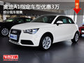奧迪A1曲靖指定車型優(yōu)惠3萬元 現(xiàn)車充足
