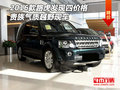 2016款路虎發(fā)現(xiàn)四價格 貴族氣質越野現(xiàn)車