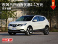 無(wú)錫東風(fēng)日產(chǎn)逍客直降1.1萬(wàn) 競(jìng)爭(zhēng)繽智