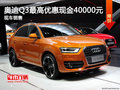 石家莊奧迪Q3最高現金優惠4萬 現車銷售