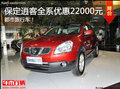 保定逍客優(yōu)惠2.2萬(wàn)元 日產(chǎn)精品家用SUV