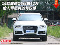 16款奧迪Q5優(yōu)惠12萬 給人帶超爽的駕馭感