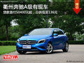 衢州奔馳A級(jí)貸款首付50400元起 部分現(xiàn)車