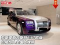 勞斯萊斯古斯特6.6T歐版 價格驚人售全國