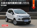 福特翼搏優(yōu)惠1.9萬(wàn)元 降價(jià)競(jìng)爭(zhēng)標(biāo)致2008