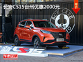 長安CS15臺州優(yōu)惠2000元 現車充足