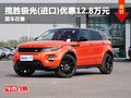 攬勝極光(進(jìn)口)店內(nèi)讓利12.8萬元 有現(xiàn)車