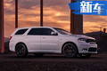 道奇推新款杜蘭戈GT 七座設(shè)計(jì)/搭6.4L V8引擎