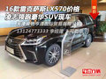 16款雷克薩斯LX570價格 凌志領跑豪華SUV